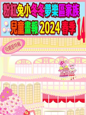 cover image of 粉紅兔小冬冬夢樂區家族兒童畫報 2024 春季 14